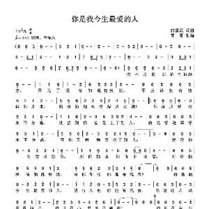 你是我今生最爱的人_歌曲简谱_词曲:白雪莲 白雪莲