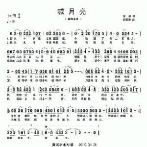 喊月亮_民歌简谱_词曲:张藜 许镜清