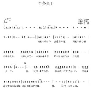 半条鱼干_通俗唱法乐谱_词曲:杨振林 李献玉