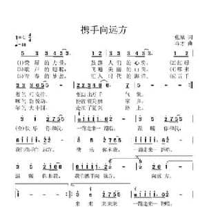 携手向远方_民歌简谱_词曲:张斌 冉才