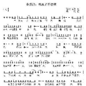 亲爱的,我真的不想哭_歌曲简谱_词曲:轻语飞扬 浪花