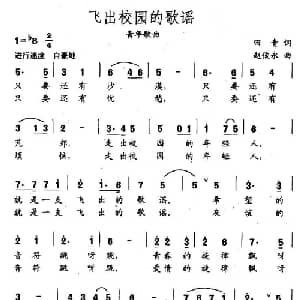 飞出校园的歌谣_通俗唱法乐谱_词曲:田青 赵俊永