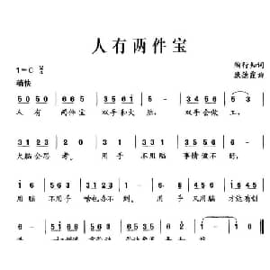 人有两件宝_儿歌乐谱_词曲:陶行知 康德霞