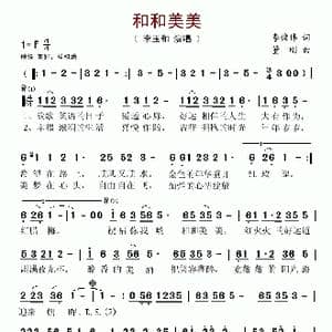 和和美美_歌谱投稿_词曲:李俊伟 董刚
