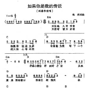 如果你是我的传说_通俗唱法乐谱_词曲:刘德华 卢冠廷