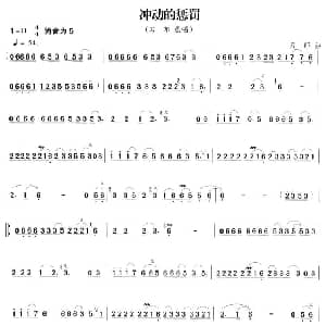 笛子谱 | 冲动的惩罚 刀郎