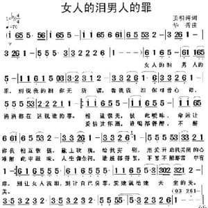女人的泪男人的罪_歌谱投稿_词曲:姜明涛 华秀