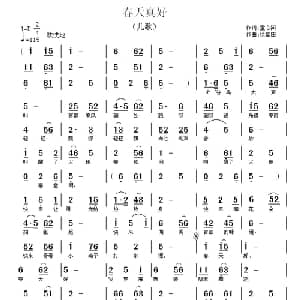 春天真好_儿歌乐谱_词曲:童心河 徐富田
