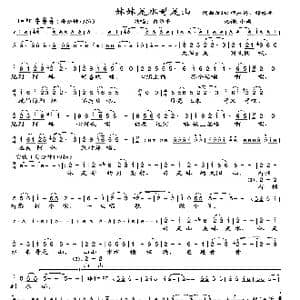 妹妹是水哥是山_歌曲简谱_词曲:改编:田应昌 穆维平