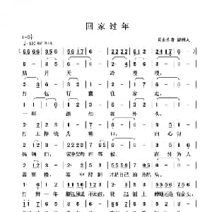 回家过年_通俗唱法乐谱_词曲:清闲人 清闲人