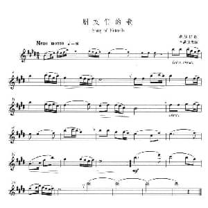 萨克斯谱 | 朋友们的歌