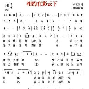相约在彩云下_民歌简谱_词曲:卢云生 夏晓舜