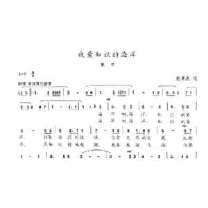 我爱知识的海洋_歌曲简谱_词曲:赵章庆 陈志昂