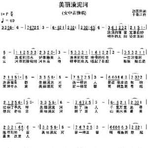美丽的漠泥河_民歌简谱_词曲:赵国伟 于春江