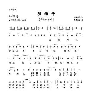 加油干_歌曲简谱_词曲:陈晓明 黄耀国