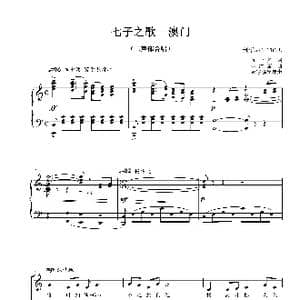 七子之歌澳门合唱谱_歌曲简谱