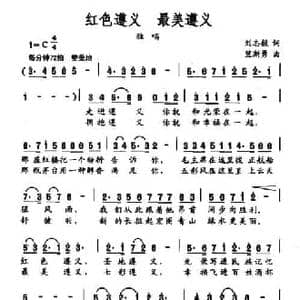 红色遵义 最美遵义_民歌简谱_词曲:刘志毅 笪斯勇
