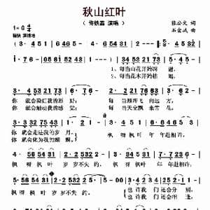 秋山红叶_歌曲简谱_词曲:张公文 石金城