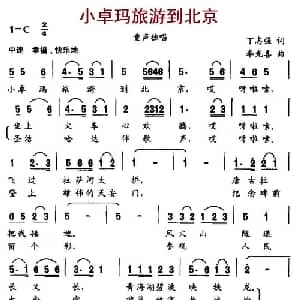 小卓玛旅游到北京_儿歌乐谱_词曲:丁志强 李光喜