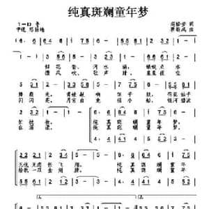 纯真斑斓童年梦_民歌简谱_词曲:范修奎 唐新成
