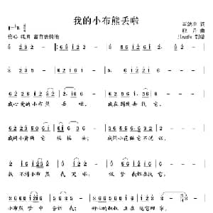 我的小布熊丢了_儿歌乐谱_词曲:李幼容 晓丹