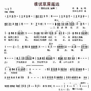 谁说草原遥远_歌曲简谱_词曲:白春生 吉林巴雅尔