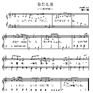 你怎么说 钢琴谱 卜锡文
