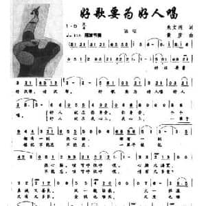 好歌要为好人唱_民歌简谱_词曲:朱文洲 黄彦