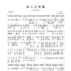 鮫人之遇鳞_歌曲简谱_词曲:择荇 winky诗