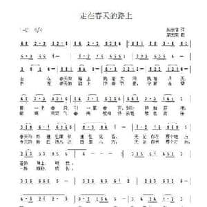 走在春天的路上_民歌简谱_词曲:吴宗信 席国荣
