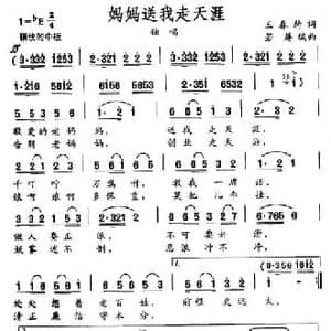 妈妈送我走天涯_民歌简谱_词曲:王春绮 若屏