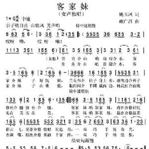 客家妹_民歌简谱_词曲:姚玉凤 赖广昌