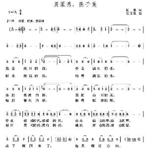灵渠秀,燕子美_歌曲简谱_词曲:柏泉 石玉泉