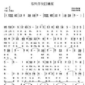 春风伴我回娘家_民歌简谱_词曲:黄桌童 黄桌童