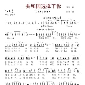 共和国选择了你_美声唱法乐谱_词曲:瞿琮 野江