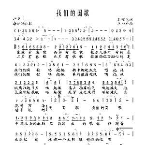 我们的国歌_歌谱投稿_词曲:石顺义 王和声