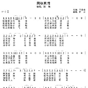 网络真情_通俗唱法乐谱_词曲:王春梅 解力