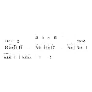 笛子谱 | 都山小调 宽城民歌