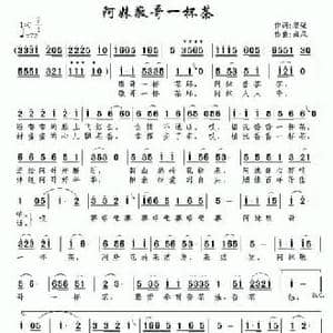 阿妹敬哥一杯茶_民歌简谱_词曲:黎强 南风