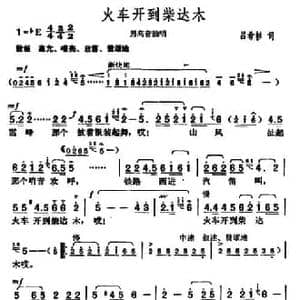 火车开到柴达木_民歌简谱_词曲:吕希杉 胡俊成