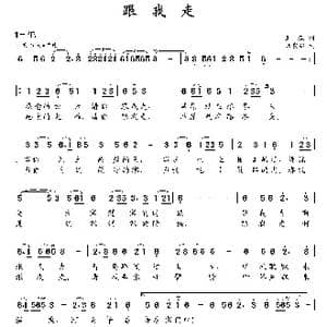 跟我走_歌曲简谱_词曲:王跃 朱发雄