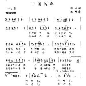 中国的年_民歌简谱_词曲:熊永 姚峰