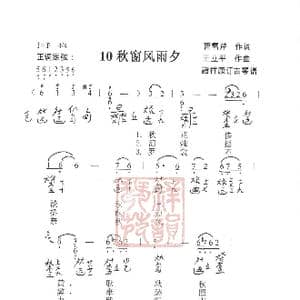 观梦琴歌10秋窗风雨夕_歌谱投稿_词曲:曹雪芹,作词 王立平曲 諸祥康订古琴谱