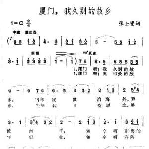 厦门,我久别的故乡_民歌简谱_词曲:张士燮 王酩