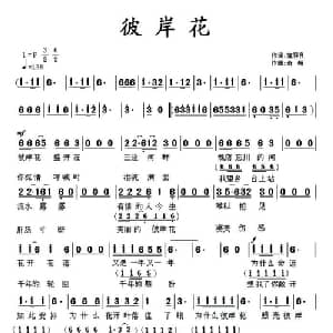 彼岩花_通俗唱法乐谱_词曲:施存良 奇峰