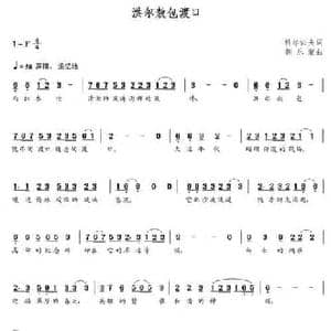 洪尔敖包渡口_民歌简谱_词曲:科尔沁夫 朝乐蒙