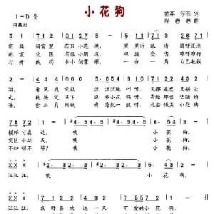 小花狗_儿歌乐谱_词曲:金本 学农 程春春