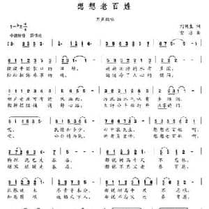 想想老百姓_民歌简谱_词曲:刘明生 雪冰