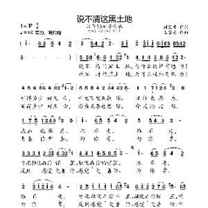 说不清这黑土地_歌曲简谱_词曲:顾震夷 王黎光