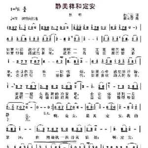静美祥和定安_民歌简谱_词曲:孙广志 崔立营